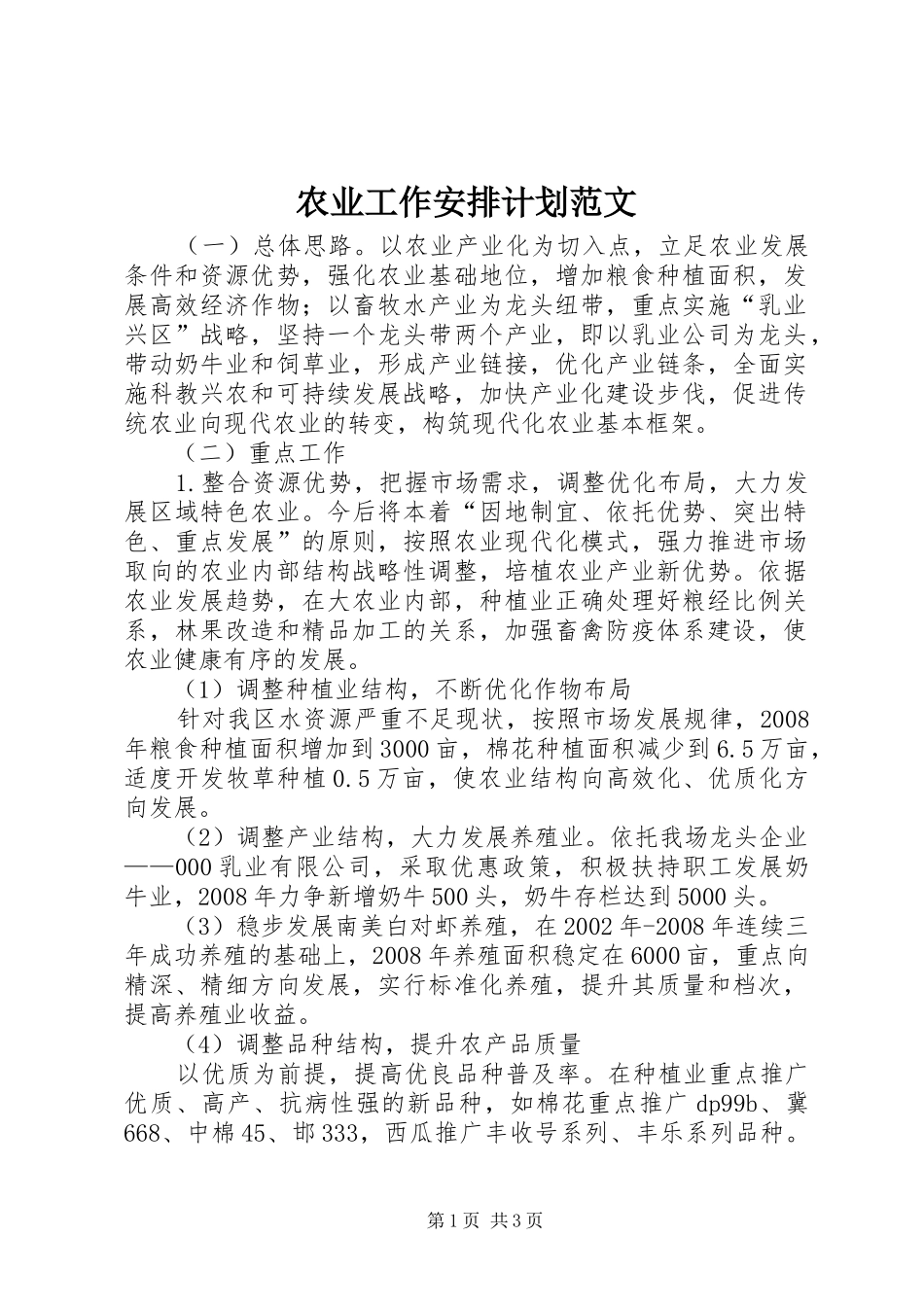 农业工作安排计划范文_第1页