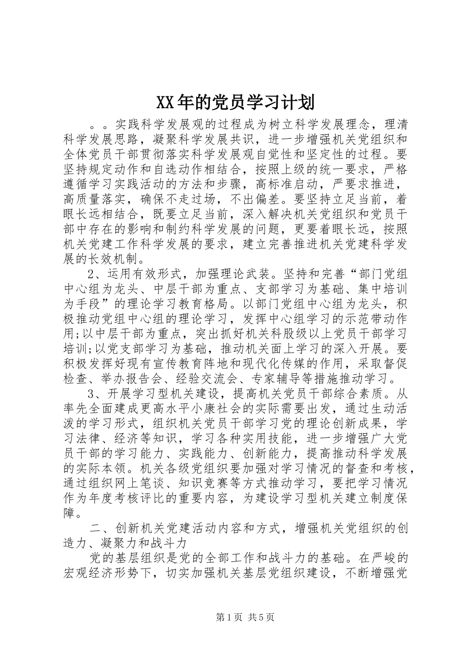 XX年的党员学习计划_第1页