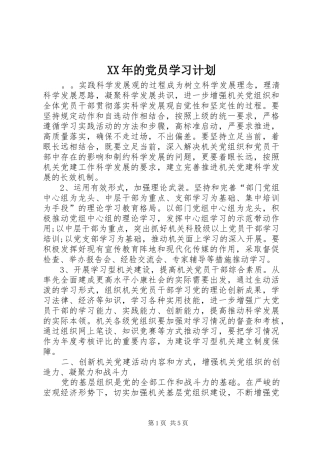 XX年的党员学习计划