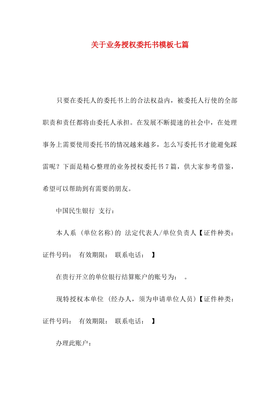 业务授权委托书模板七篇_第1页