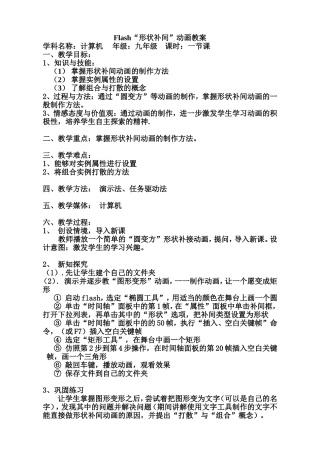flash“形状补间”动画教案