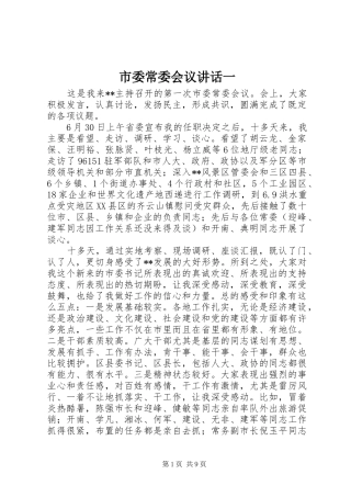 市委常委会议讲话一