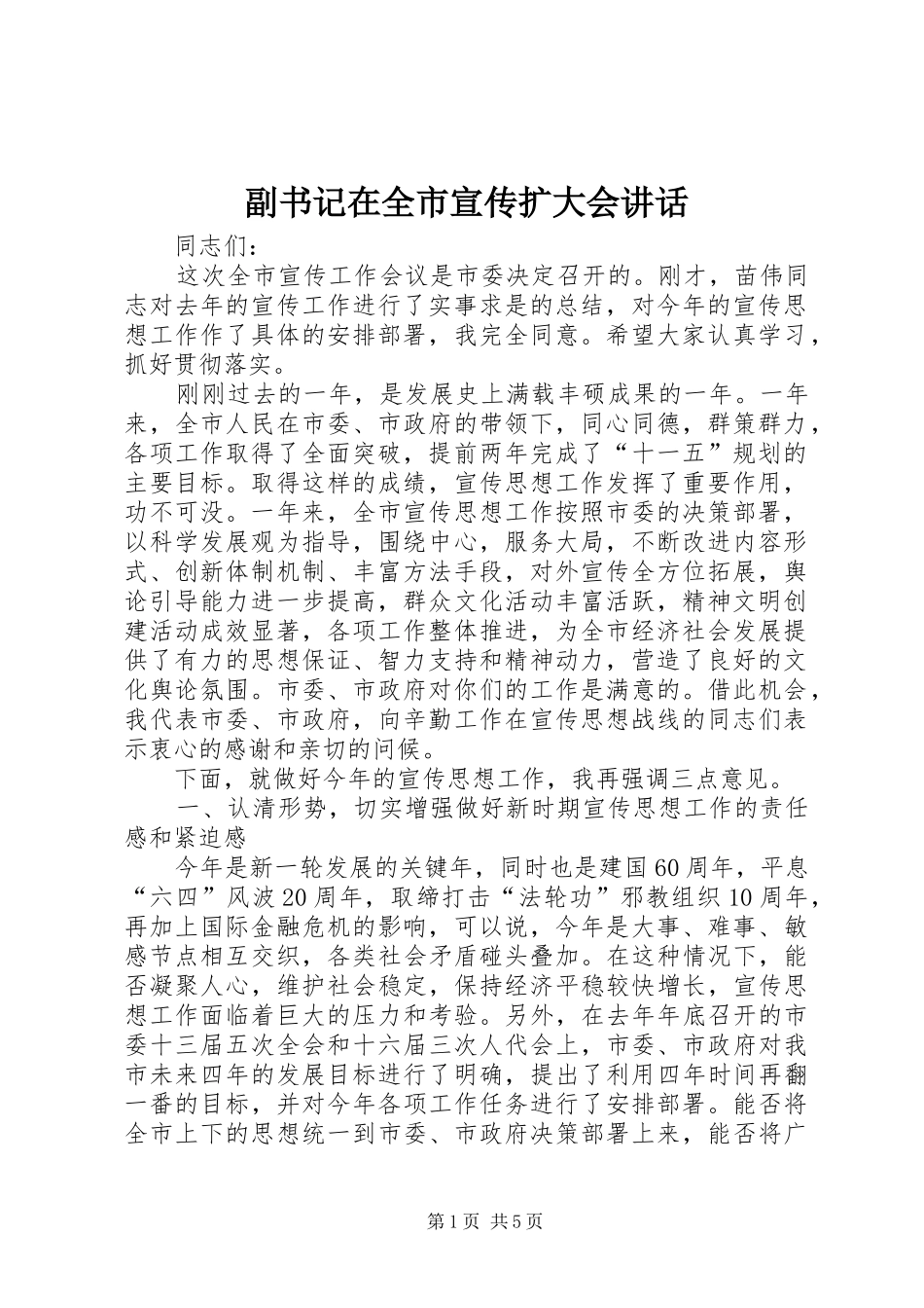 副书记在全市宣传扩大会讲话_第1页