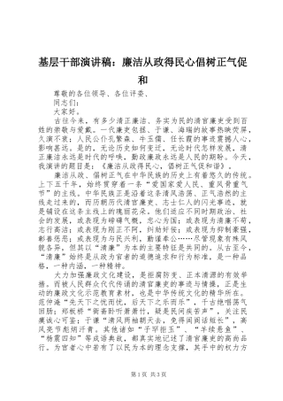 基层干部演讲稿：廉洁从政得民心倡树正气促和