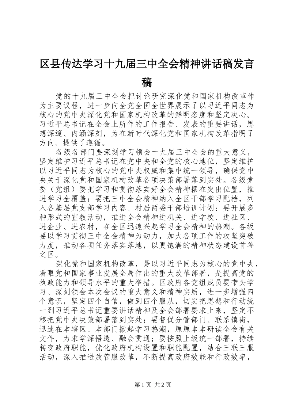 区县传达学习十九届三中全会精神讲话稿发言稿_第1页