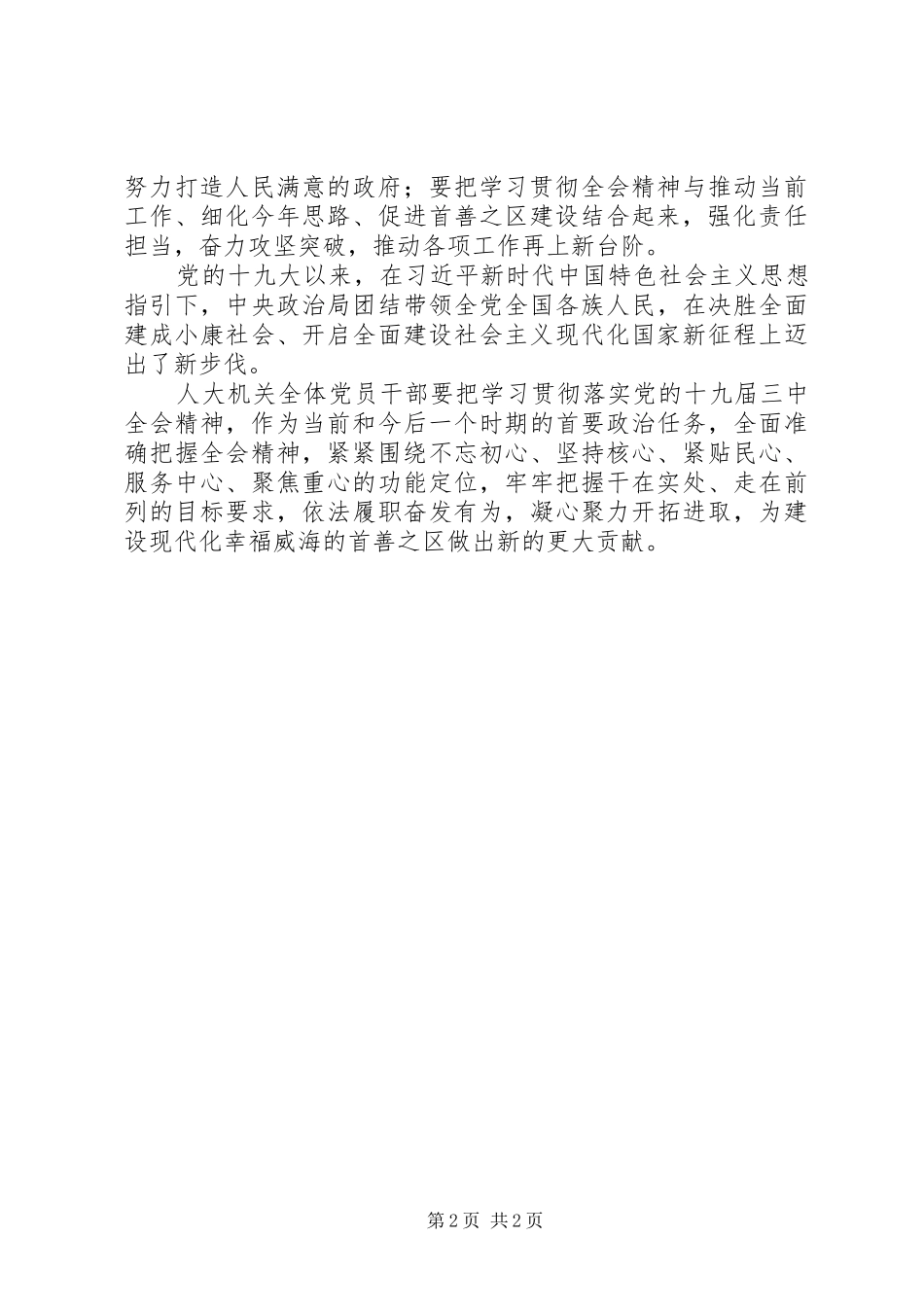 区县传达学习十九届三中全会精神讲话稿发言稿_第2页