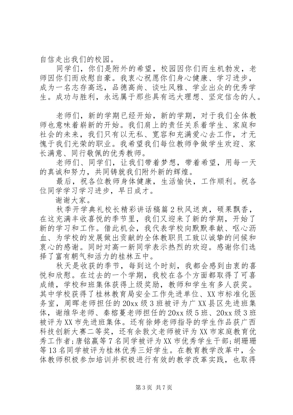 秋季开学典礼校长精彩讲话稿_第3页