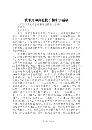 秋季开学典礼校长精彩讲话稿