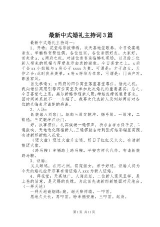 最新中式婚礼主持词3篇