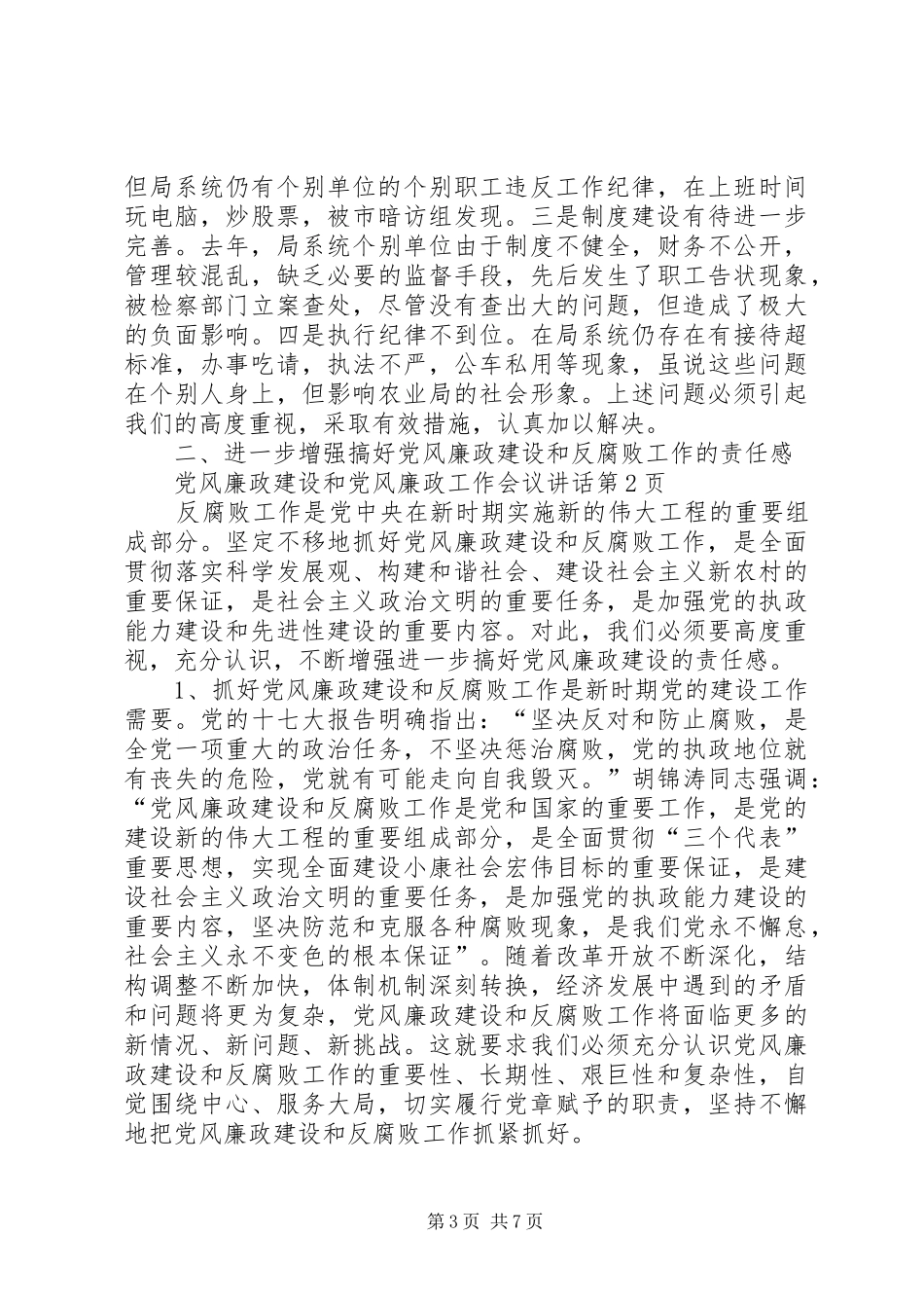 党风廉政工作会议讲话_第3页