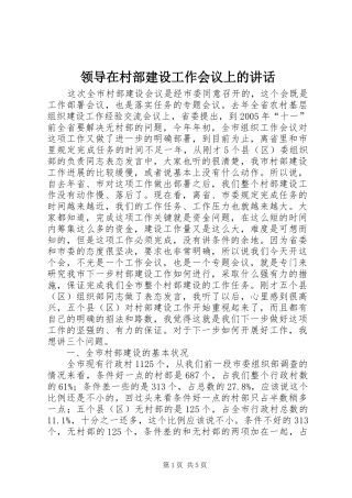 领导在村部建设工作会议上的讲话