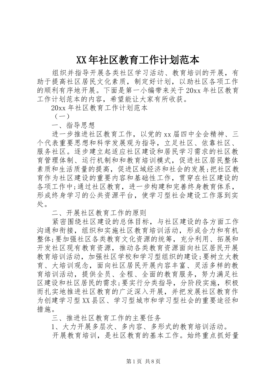 XX年社区教育工作计划范本_第1页