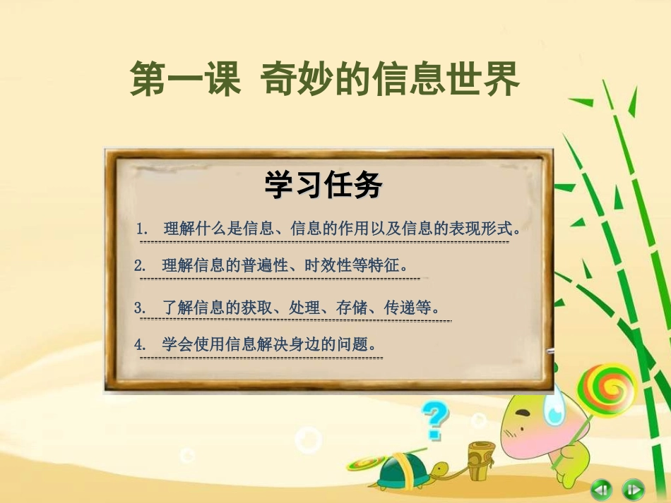 小学信息技术《奇妙的信息世界》_第2页