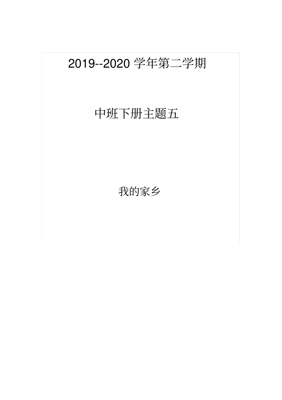 中班下主题五备课_第1页