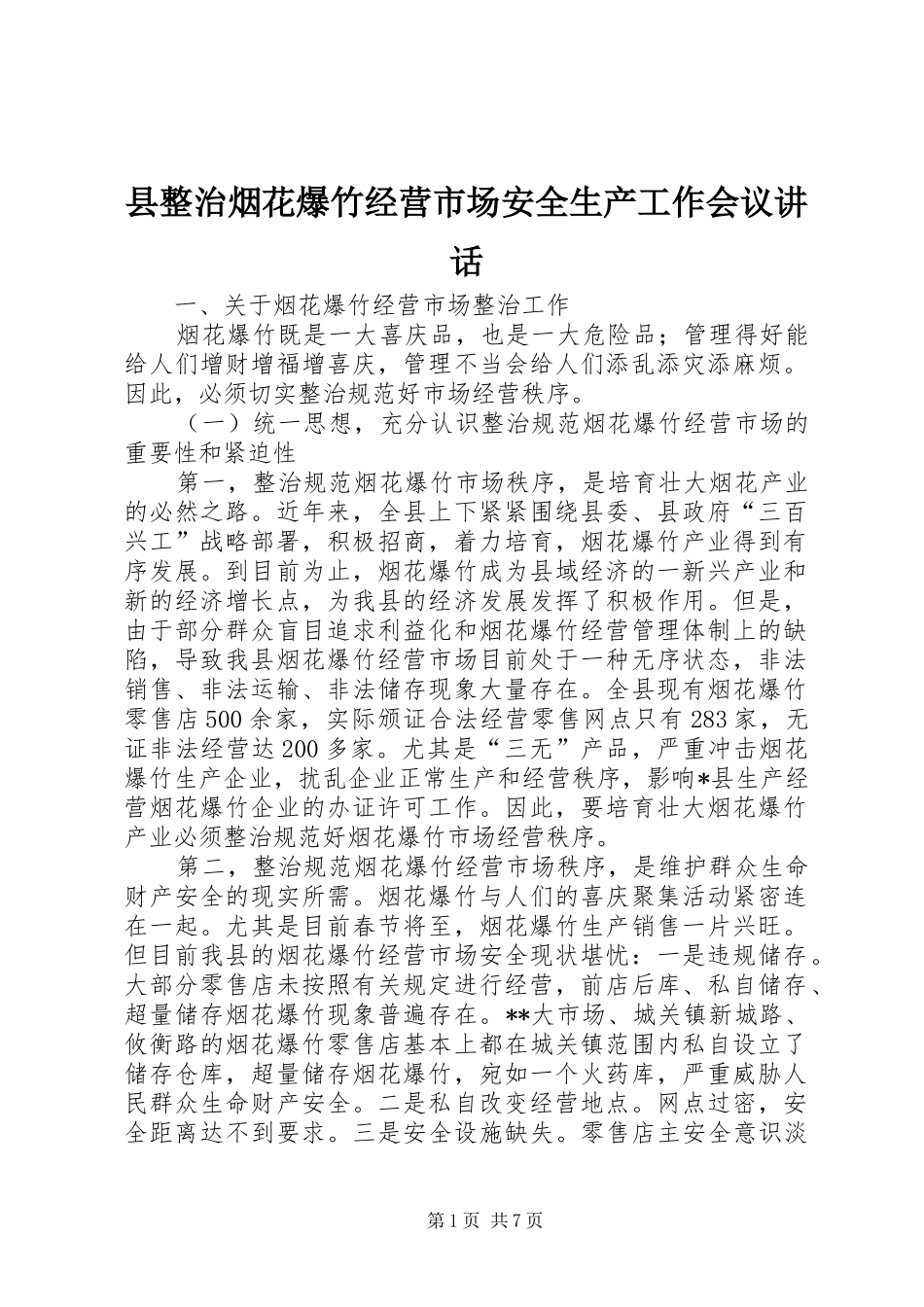 县整治烟花爆竹经营市场安全生产工作会议讲话_第1页