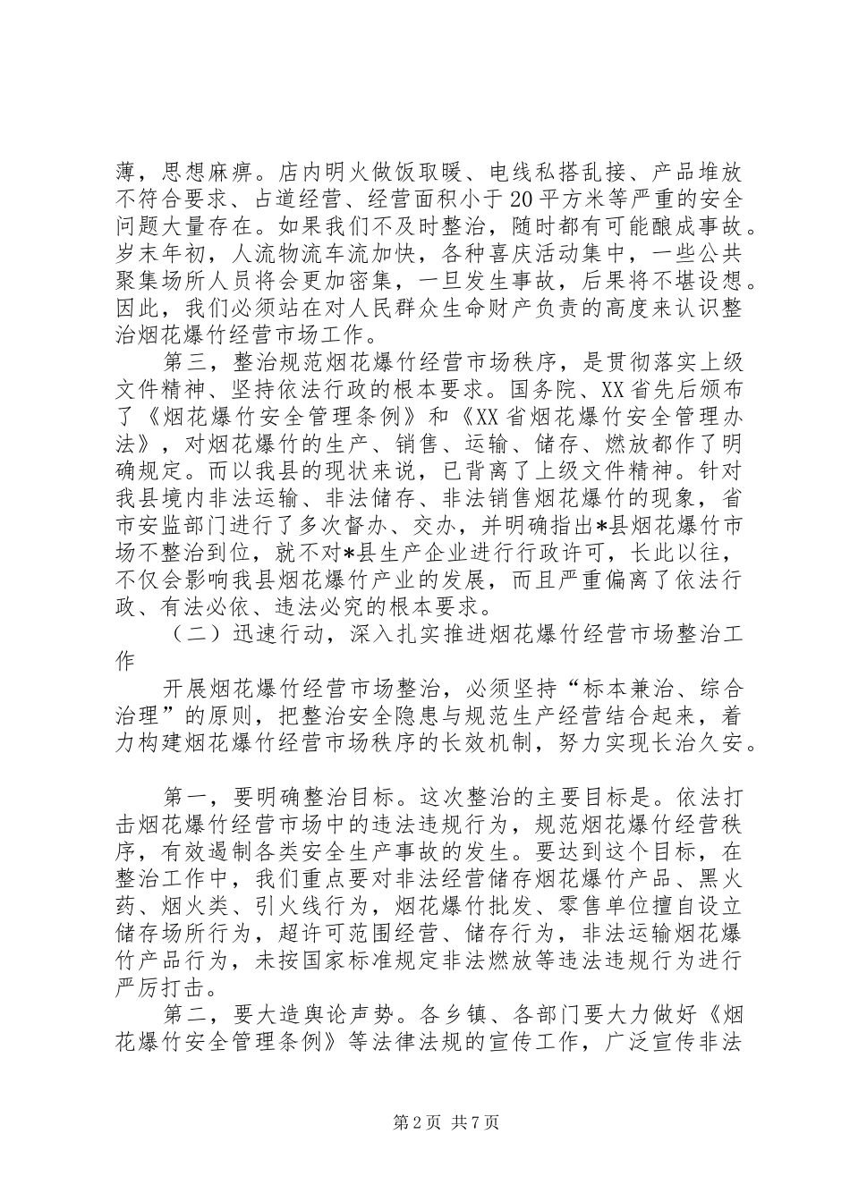 县整治烟花爆竹经营市场安全生产工作会议讲话_第2页