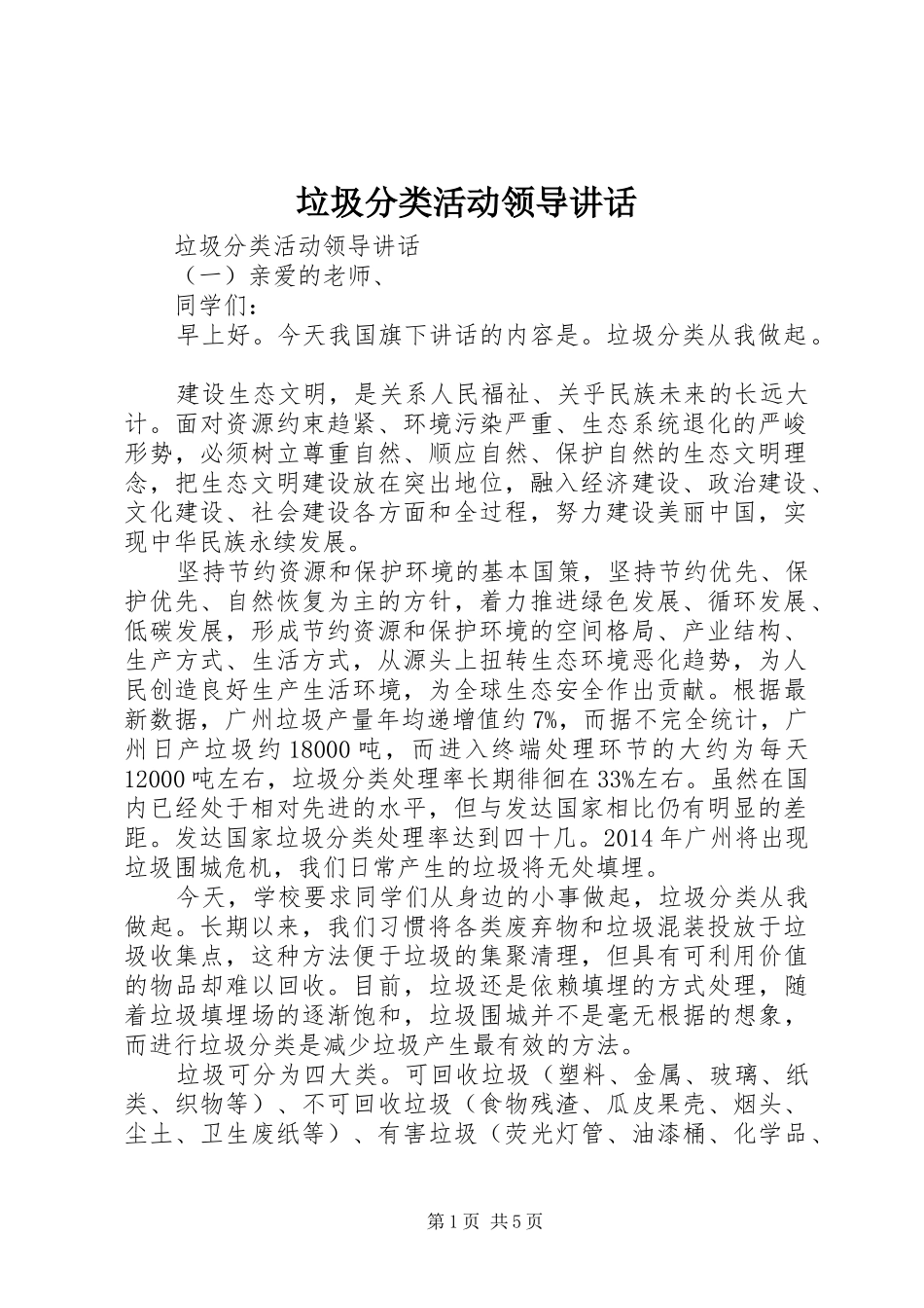 垃圾分类活动领导讲话_第1页
