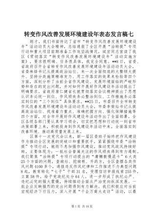 转变作风改善发展环境建设年表态发言稿七