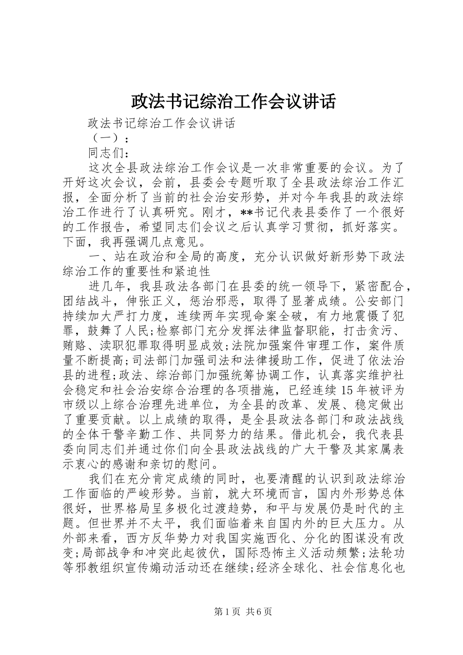 政法书记综治工作会议讲话_第1页