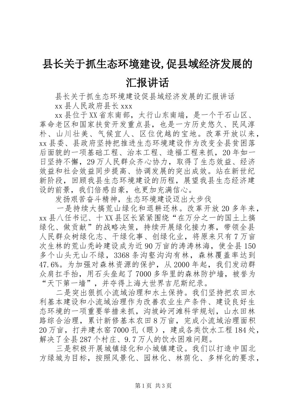 县长关于抓生态环境建设,促县域经济发展的汇报讲话_第1页