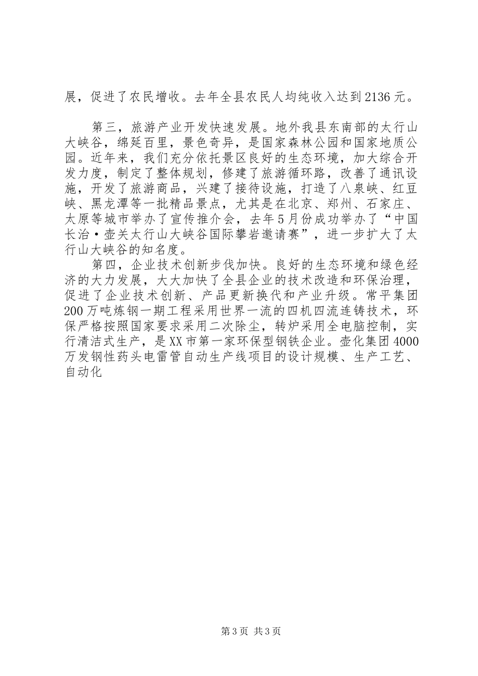 县长关于抓生态环境建设,促县域经济发展的汇报讲话_第3页