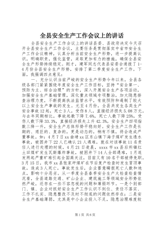 全县安全生产工作会议上的讲话