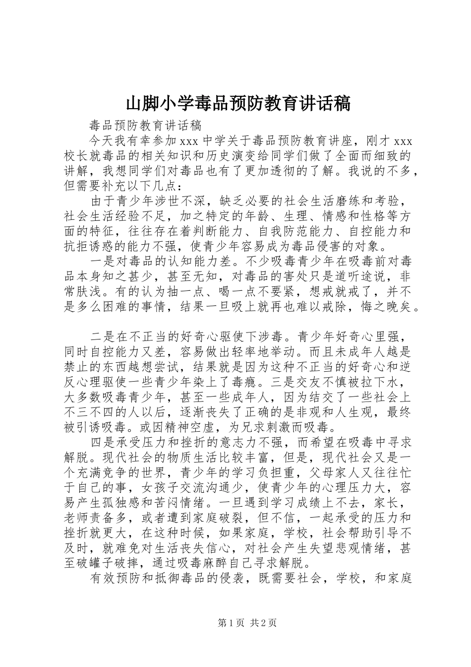 山脚小学毒品预防教育讲话稿_第1页