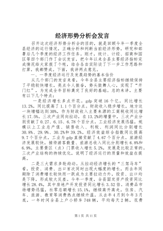 经济形势分析会发言