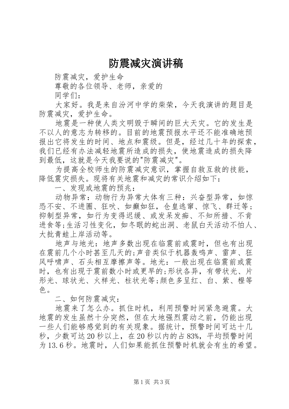 防震减灾演讲稿_第1页