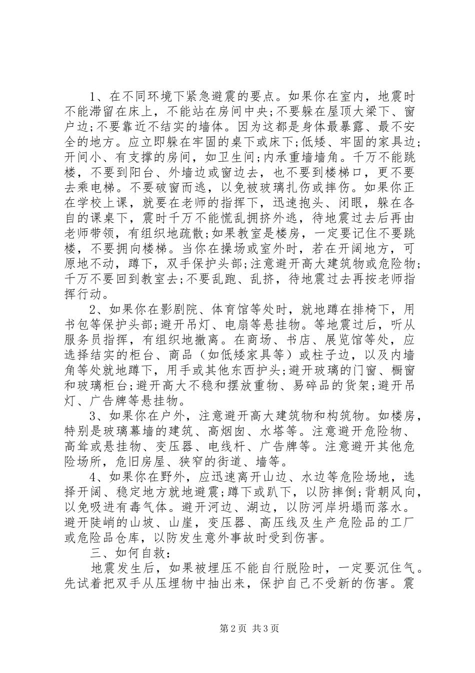 防震减灾演讲稿_第2页