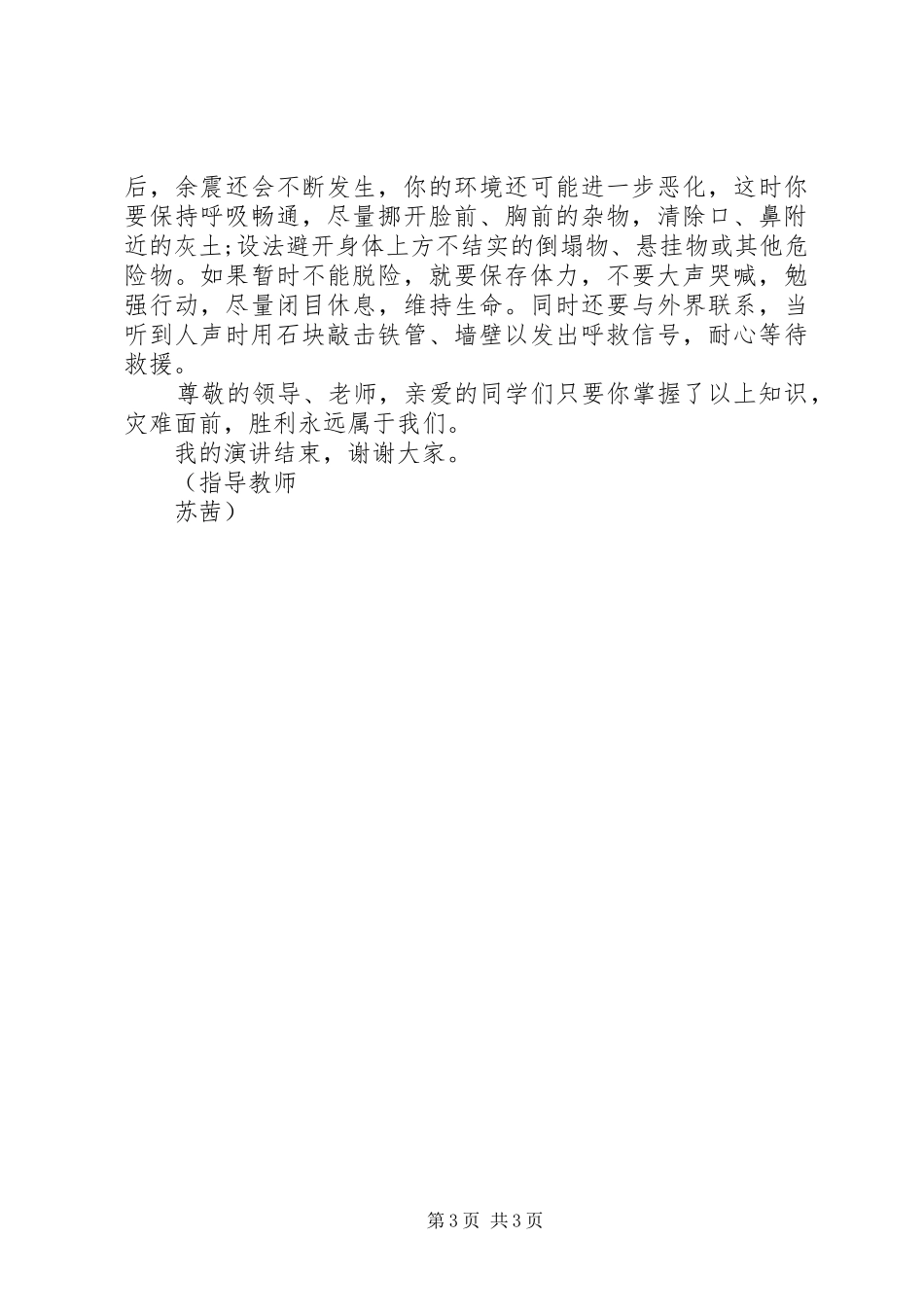 防震减灾演讲稿_第3页