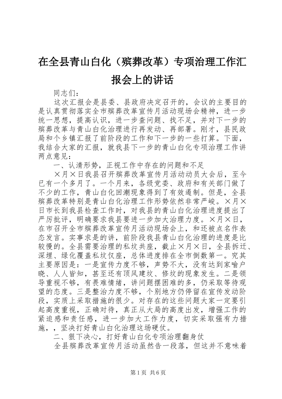 在全县青山白化（殡葬改革）专项治理工作汇报会上的讲话_第1页