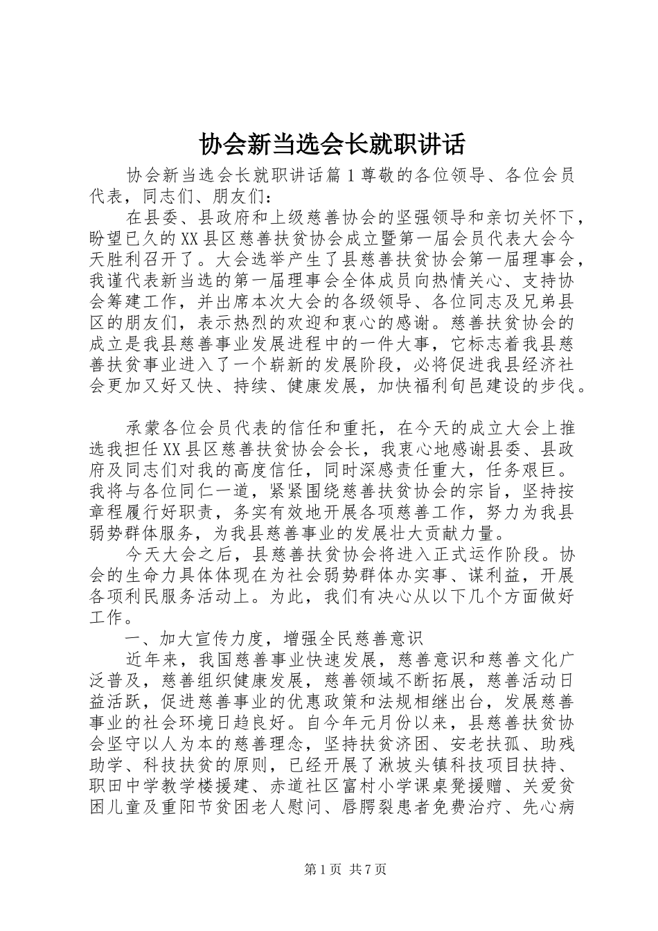 协会新当选会长就职讲话_第1页