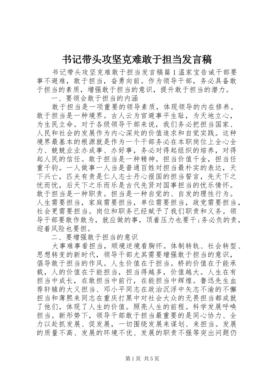 书记带头攻坚克难敢于担当发言稿_第1页