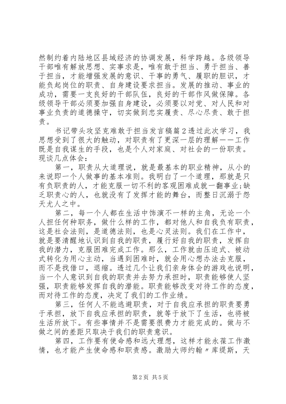 书记带头攻坚克难敢于担当发言稿_第2页