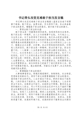 书记带头攻坚克难敢于担当发言稿