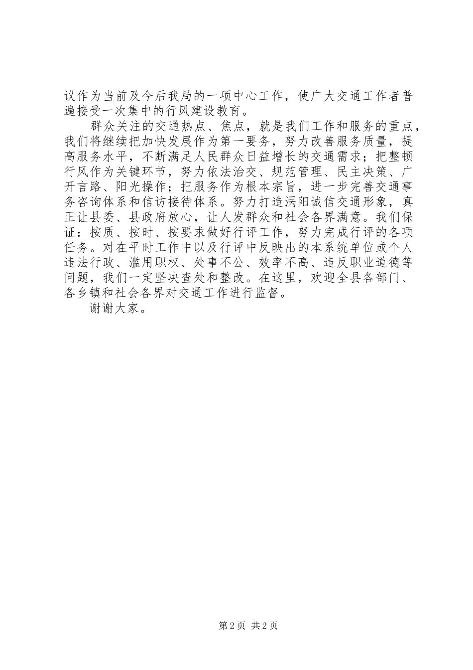 在全县行风评议大会上的表态发言_第2页