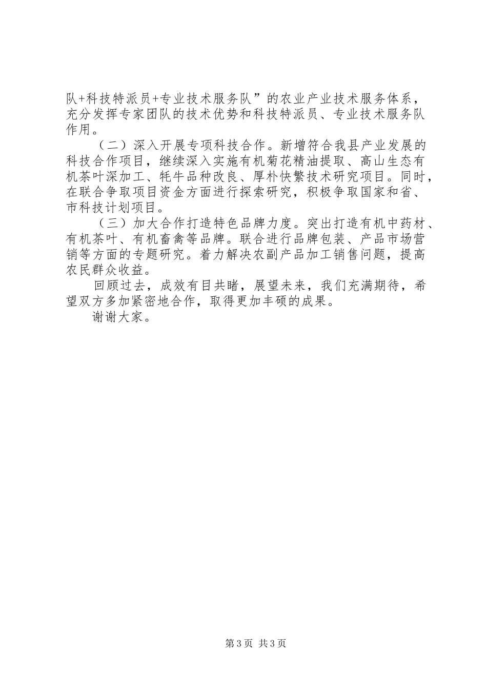 深化县校合作全力推进XX特色产业发展(讲话稿)_第3页