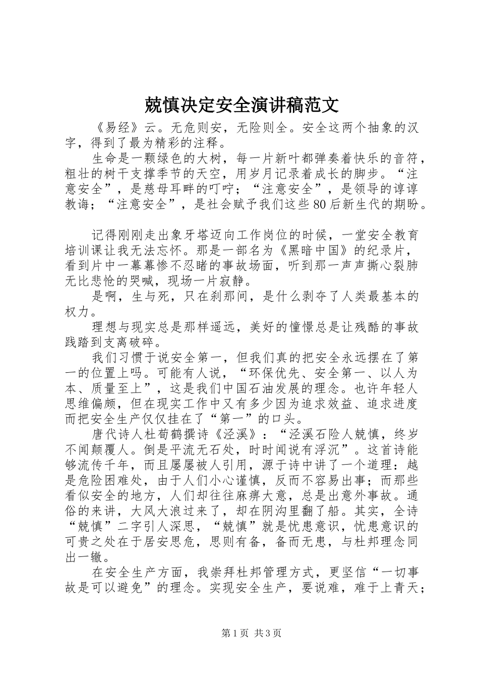 兢慎决定安全演讲稿范文_第1页