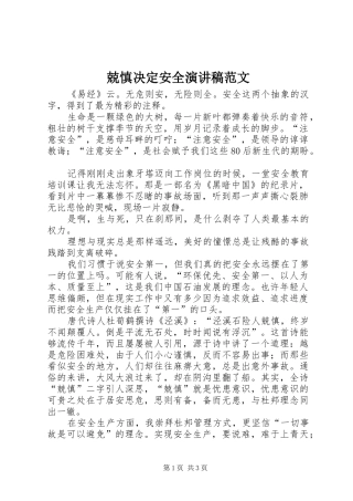 兢慎决定安全演讲稿范文