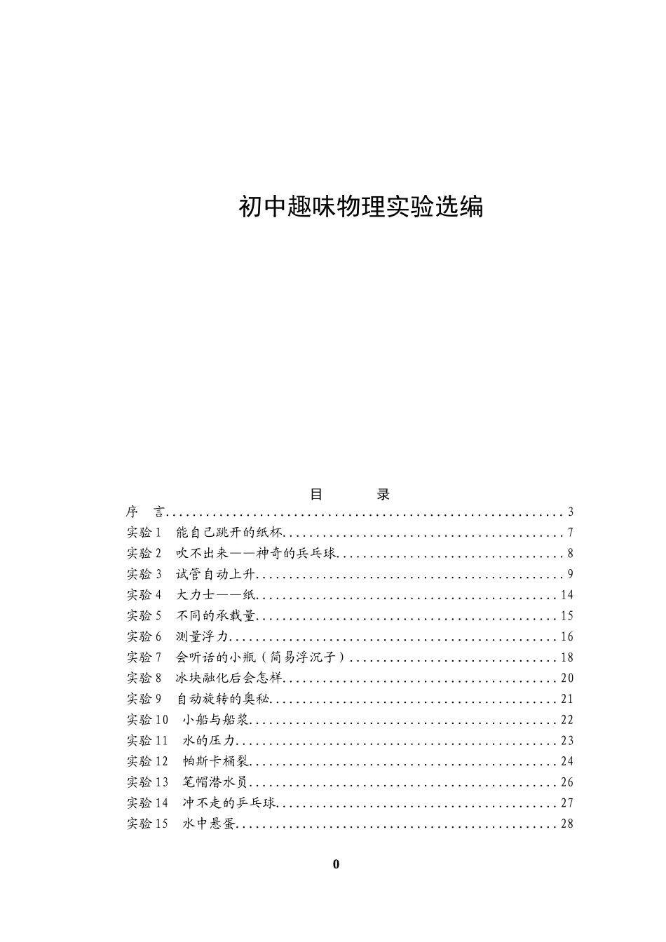 初中趣味物理实验选编(定稿)_第1页