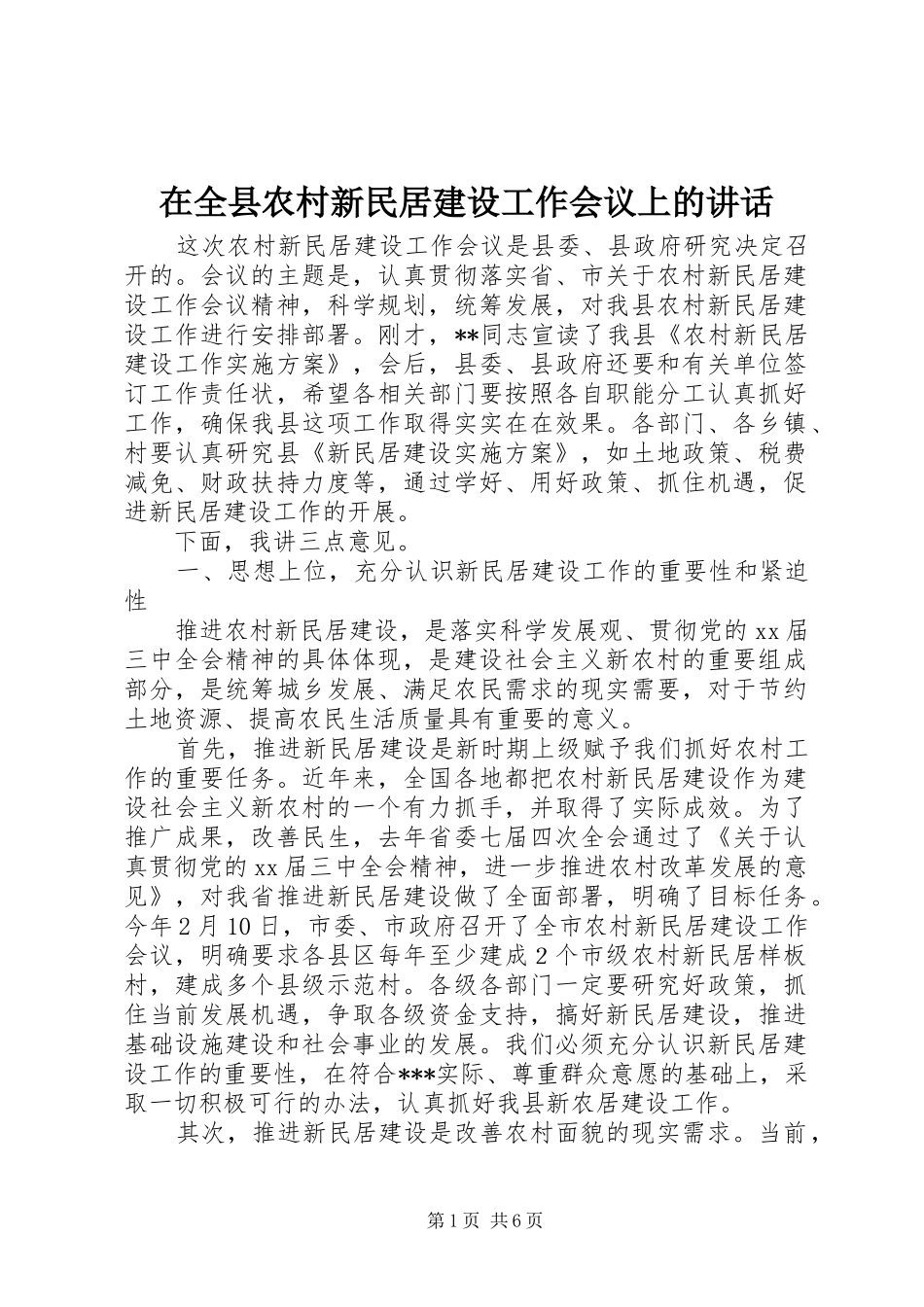 在全县农村新民居建设工作会议上的讲话_第1页