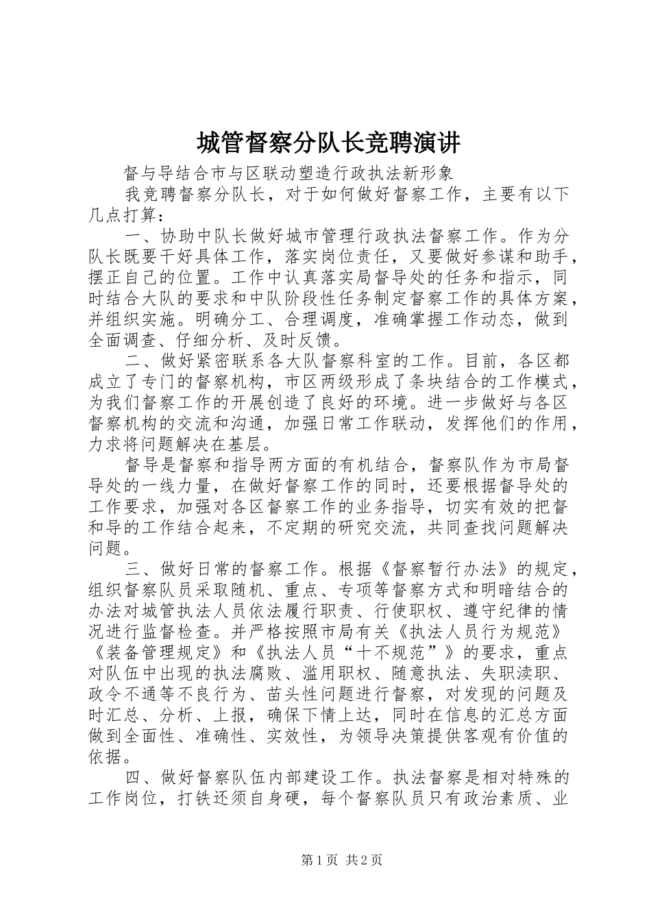 城管督察分队长竞聘演讲_第1页