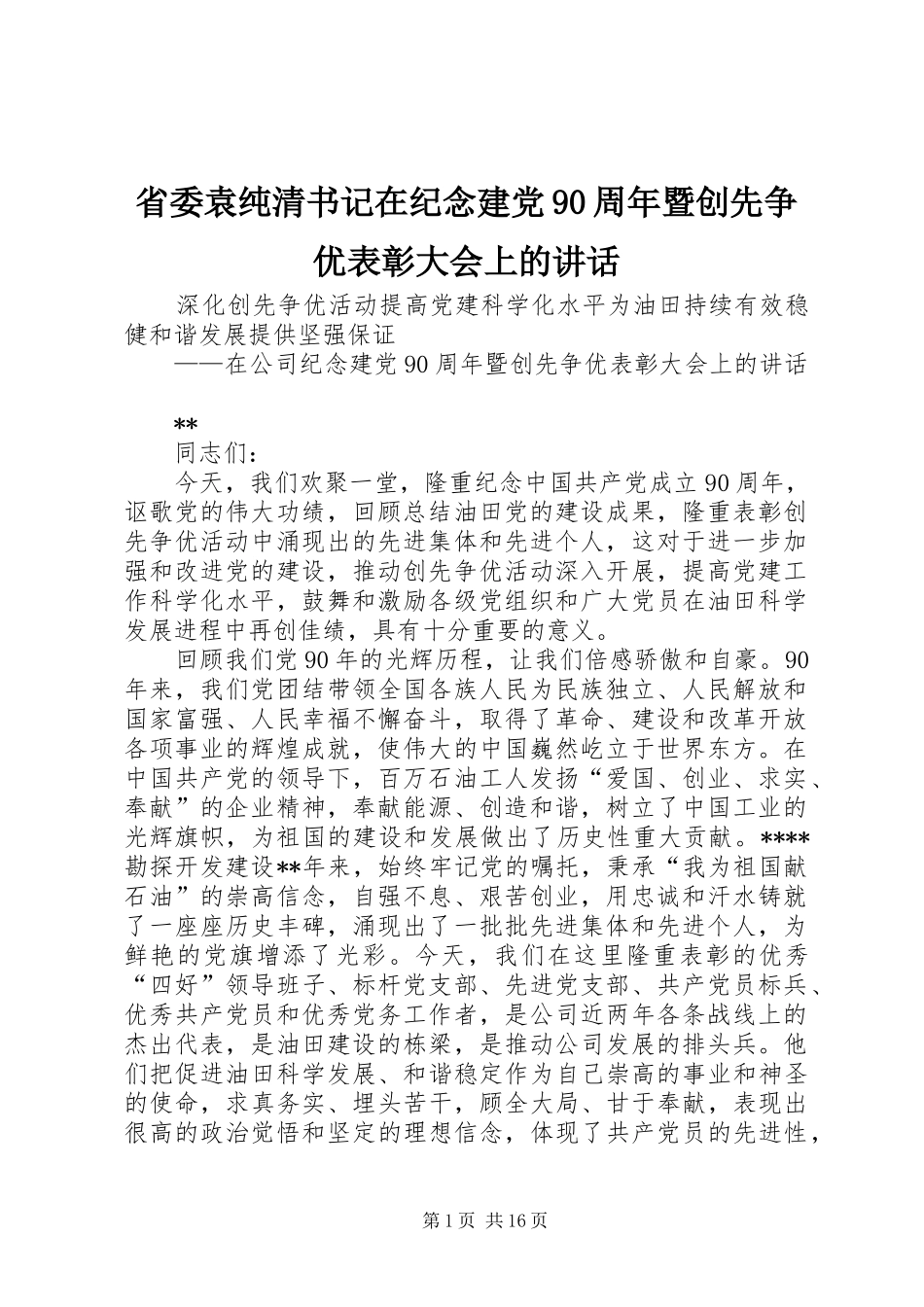 省委袁纯清书记在纪念建党90周年暨创先争优表彰大会上的讲话_第1页