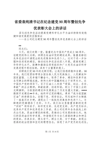 省委袁纯清书记在纪念建党90周年暨创先争优表彰大会上的讲话