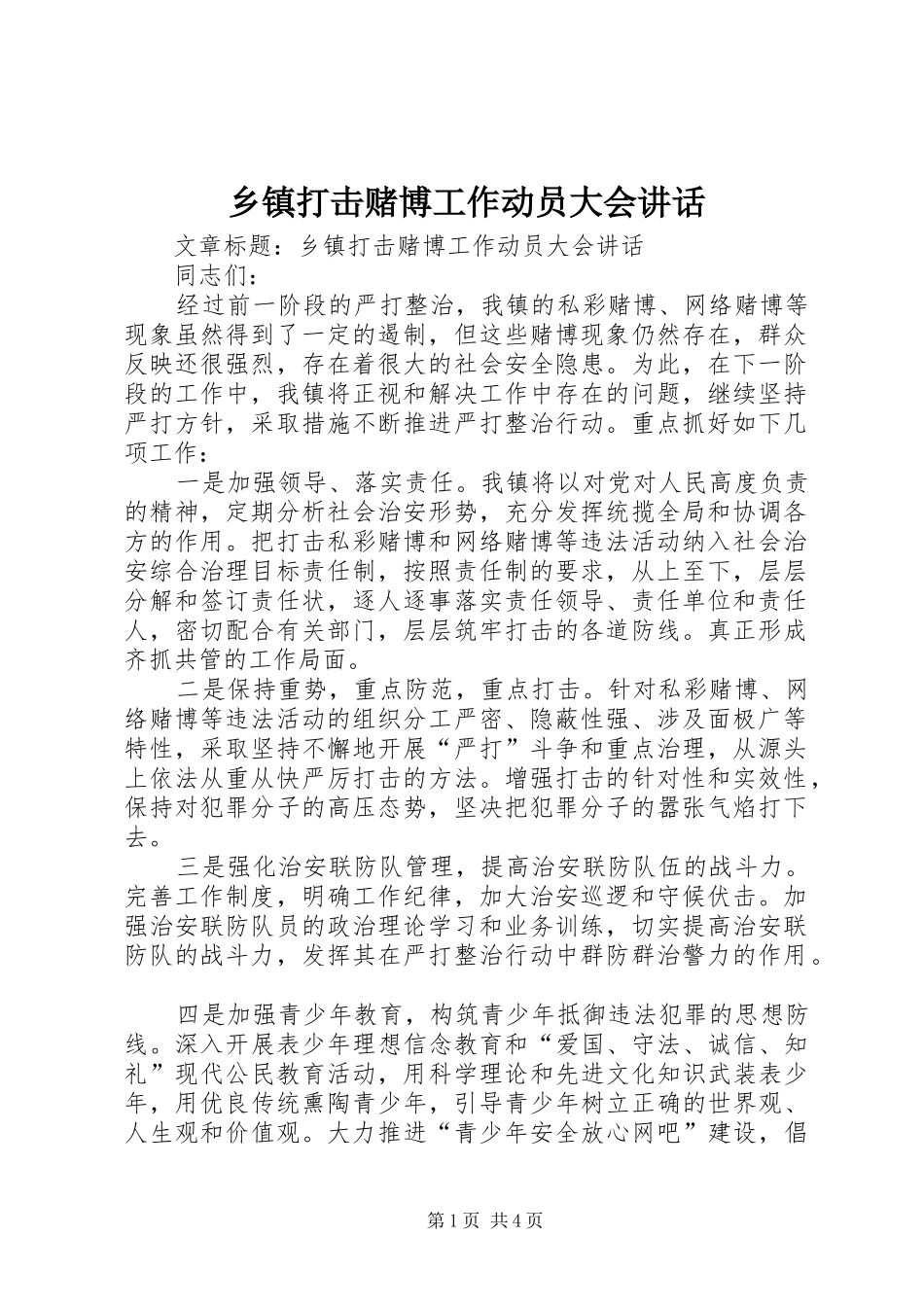 乡镇打击赌博工作动员大会讲话_第1页