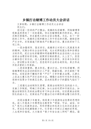 乡镇打击赌博工作动员大会讲话