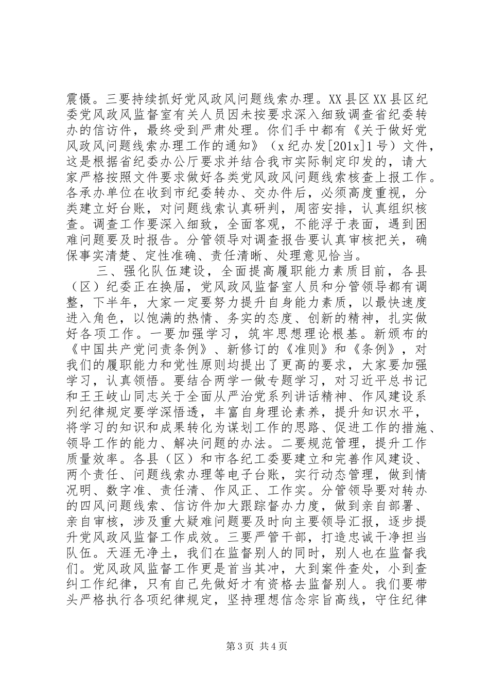 监察局领导在上半年党风政风监督工作座谈会上的讲话_第3页