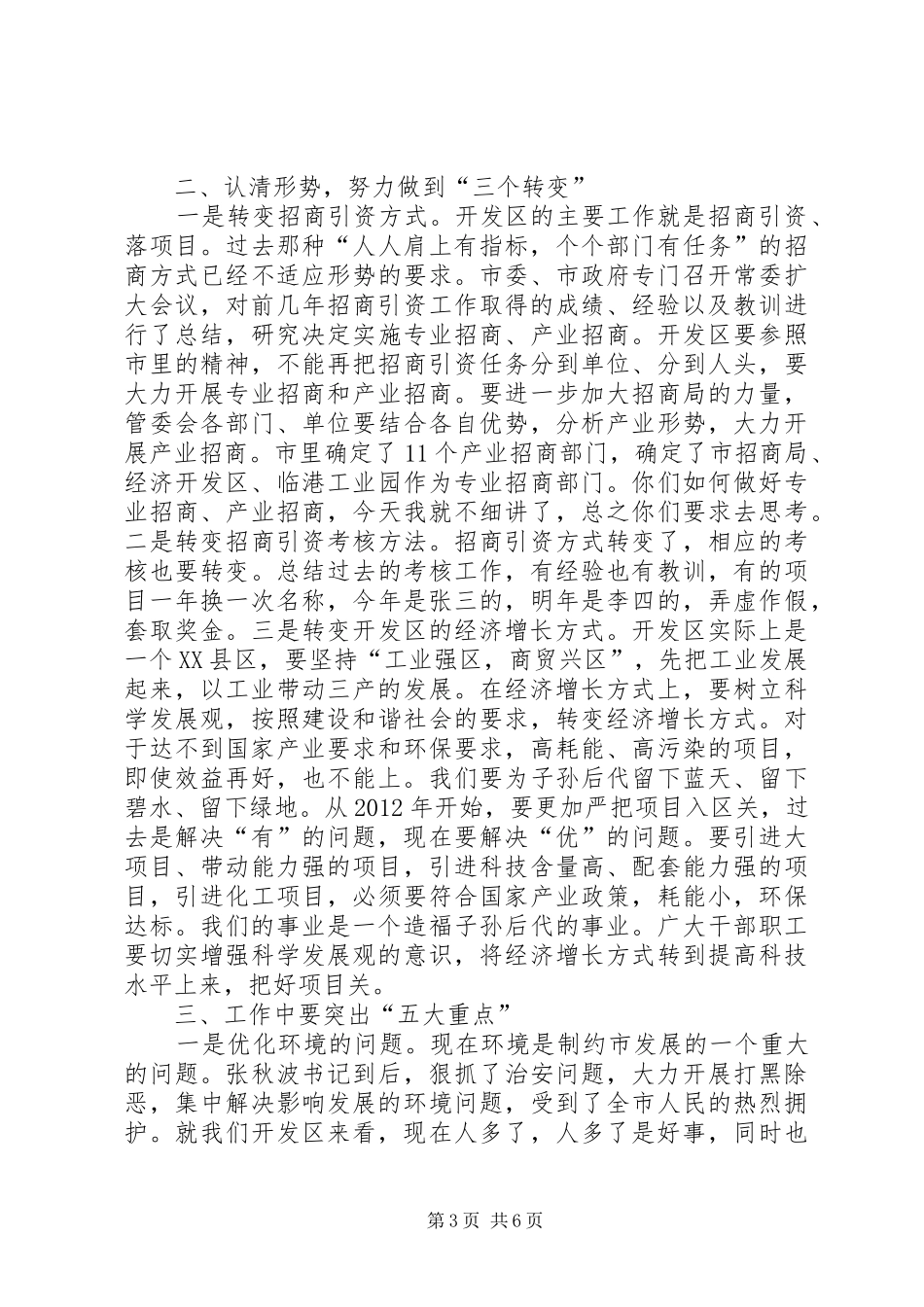 副书记在开发区表彰会发言_第3页