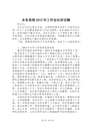 水务系统201X年工作会议讲话稿